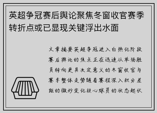 英超争冠赛后舆论聚焦冬窗收官赛季转折点或已显现关键浮出水面 英超争冠赛后舆论聚焦冬窗收官赛季转折点或已显现关键浮出水面