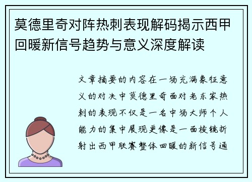 莫德里奇对阵热刺表现解码揭示西甲回暖新信号趋势与意义深度解读 莫德里奇对阵热刺表现解码揭示西甲回暖新信号趋势与意义深度解读
