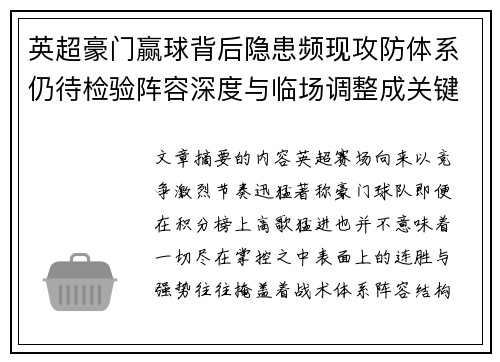 英超豪门赢球背后隐患频现攻防体系仍待检验阵容深度与临场调整成关键考题 英超豪门赢球背后隐患频现攻防体系仍待检验阵容深度与临场调整成关键考题
