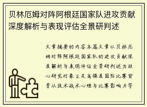 贝林厄姆对阵阿根廷国家队进攻贡献深度解析与表现评估全景研判述 贝林厄姆对阵阿根廷国家队进攻贡献深度解析与表现评估全景研判述