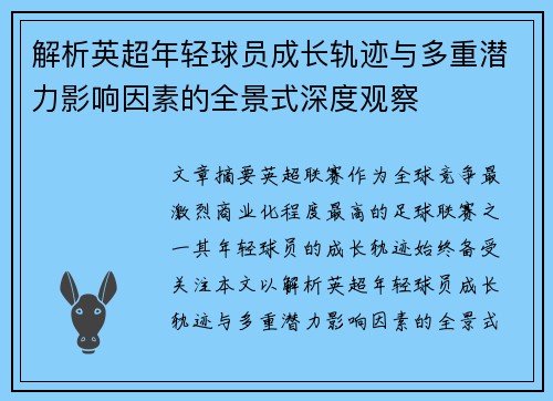 解析英超年轻球员成长轨迹与多重潜力影响因素的全景式深度观察 解析英超年轻球员成长轨迹与多重潜力影响因素的全景式深度观察