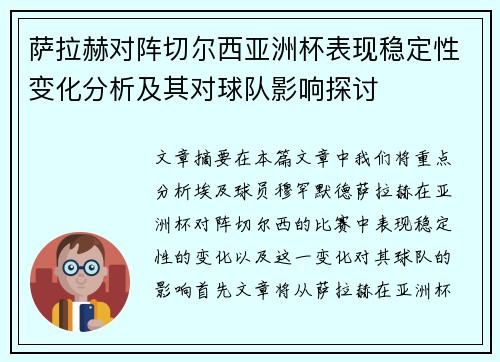 萨拉赫对阵切尔西亚洲杯表现稳定性变化分析及其对球队影响探讨 萨拉赫对阵切尔西亚洲杯表现稳定性变化分析及其对球队影响探讨