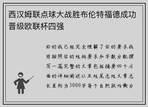 西汉姆联点球大战胜布伦特福德成功晋级欧联杯四强 西汉姆联点球大战胜布伦特福德成功晋级欧联杯四强