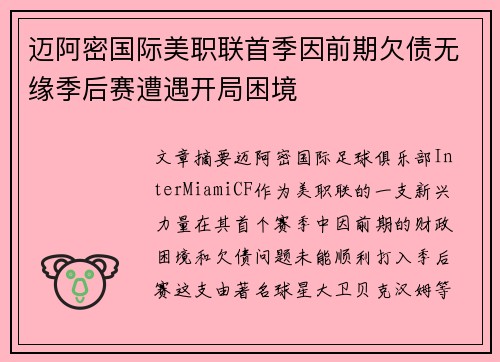 迈阿密国际美职联首季因前期欠债无缘季后赛遭遇开局困境