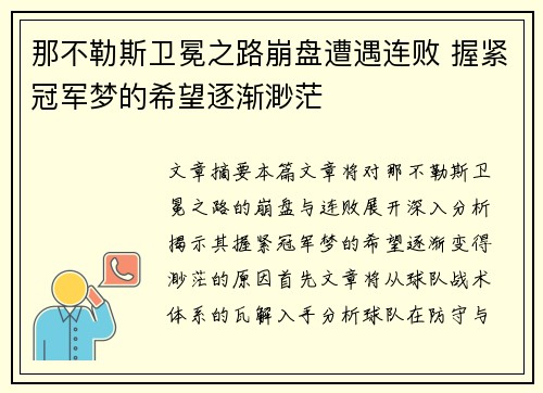 那不勒斯卫冕之路崩盘遭遇连败 握紧冠军梦的希望逐渐渺茫 那不勒斯卫冕之路崩盘遭遇连败 握紧冠军梦的希望逐渐渺茫