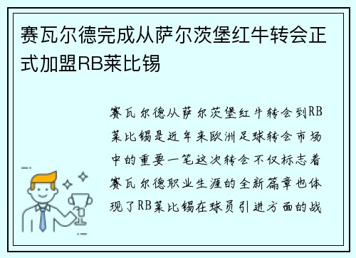 赛瓦尔德完成从萨尔茨堡红牛转会正式加盟RB莱比锡 赛瓦尔德完成从萨尔茨堡红牛转会正式加盟RB莱比锡