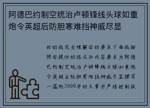 阿德巴约制空统治卢顿锋线头球如重炮令英超后防胆寒难挡神威尽显