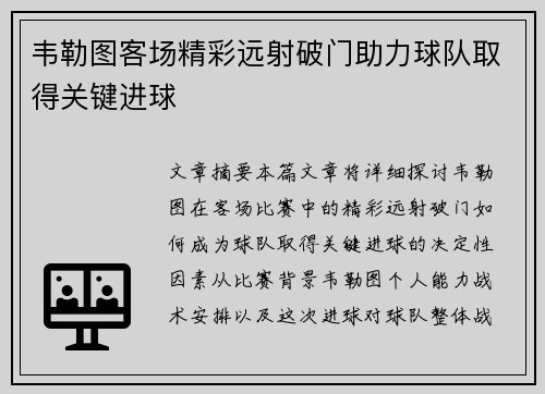 韦勒图客场精彩远射破门助力球队取得关键进球