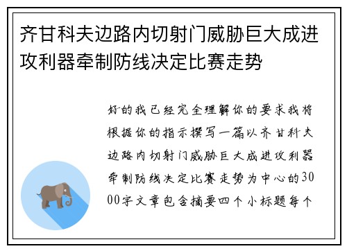 齐甘科夫边路内切射门威胁巨大成进攻利器牵制防线决定比赛走势 齐甘科夫边路内切射门威胁巨大成进攻利器牵制防线决定比赛走势