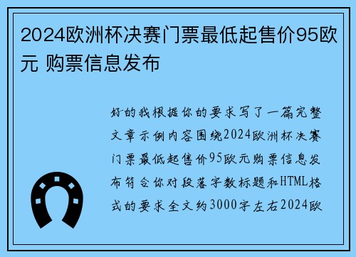 2024欧洲杯决赛门票最低起售价95欧元 购票信息发布 2024欧洲杯决赛门票最低起售价95欧元 购票信息发布