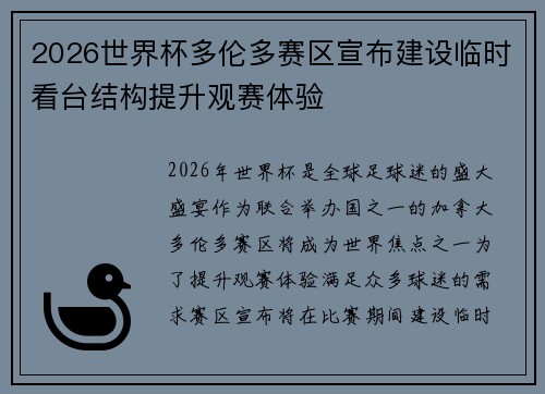 2026世界杯多伦多赛区宣布建设临时看台结构提升观赛体验 2026世界杯多伦多赛区宣布建设临时看台结构提升观赛体验