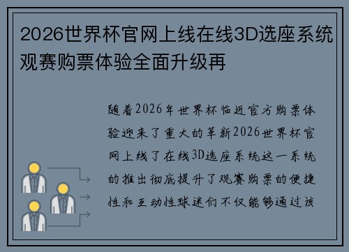 2026世界杯官网上线在线3D选座系统观赛购票体验全面升级再 2026世界杯官网上线在线3D选座系统观赛购票体验全面升级再