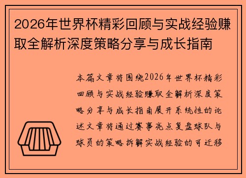2026年世界杯精彩回顾与实战经验赚取全解析深度策略分享与成长指南 2026年世界杯精彩回顾与实战经验赚取全解析深度策略分享与成长指南