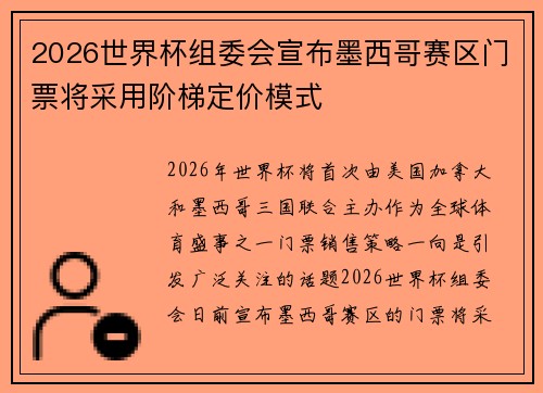2026世界杯组委会宣布墨西哥赛区门票将采用阶梯定价模式 2026世界杯组委会宣布墨西哥赛区门票将采用阶梯定价模式