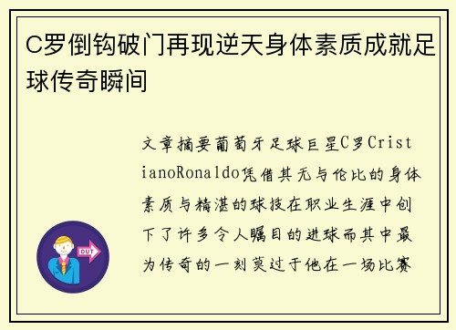 C罗倒钩破门再现逆天身体素质成就足球传奇瞬间 C罗倒钩破门再现逆天身体素质成就足球传奇瞬间