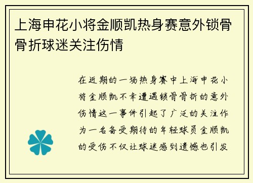 上海申花小将金顺凯热身赛意外锁骨骨折球迷关注伤情 上海申花小将金顺凯热身赛意外锁骨骨折球迷关注伤情