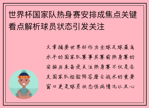 世界杯国家队热身赛安排成焦点关键看点解析球员状态引发关注