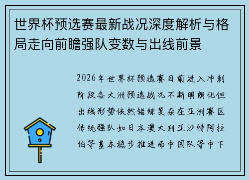 世界杯预选赛最新战况深度解析与格局走向前瞻强队变数与出线前景