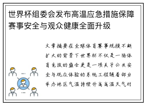 世界杯组委会发布高温应急措施保障赛事安全与观众健康全面升级