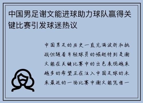 中国男足谢文能进球助力球队赢得关键比赛引发球迷热议