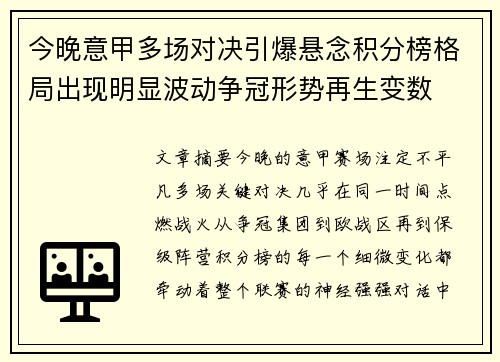 今晚意甲多场对决引爆悬念积分榜格局出现明显波动争冠形势再生变数