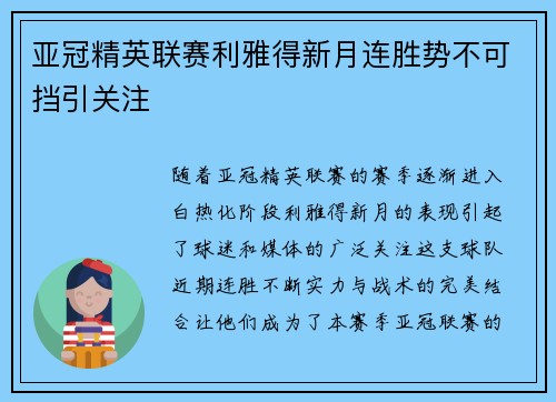 亚冠精英联赛利雅得新月连胜势不可挡引关注