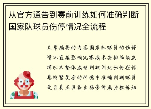 从官方通告到赛前训练如何准确判断国家队球员伤停情况全流程
