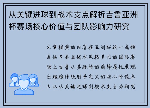从关键进球到战术支点解析吉鲁亚洲杯赛场核心价值与团队影响力研究 从关键进球到战术支点解析吉鲁亚洲杯赛场核心价值与团队影响力研究