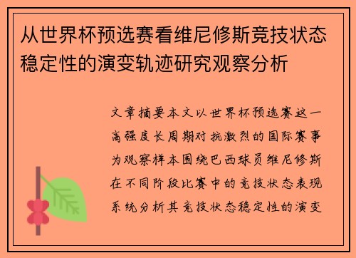 从世界杯预选赛看维尼修斯竞技状态稳定性的演变轨迹研究观察分析