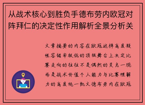 从战术核心到胜负手德布劳内欧冠对阵拜仁的决定性作用解析全景分析关键战