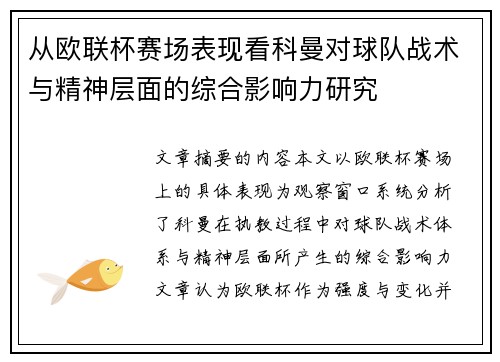 从欧联杯赛场表现看科曼对球队战术与精神层面的综合影响力研究