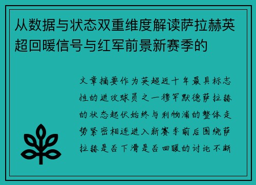 从数据与状态双重维度解读萨拉赫英超回暖信号与红军前景新赛季的 从数据与状态双重维度解读萨拉赫英超回暖信号与红军前景新赛季的