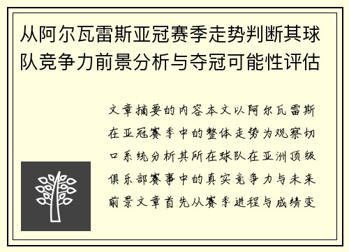 从阿尔瓦雷斯亚冠赛季走势判断其球队竞争力前景分析与夺冠可能性评估 从阿尔瓦雷斯亚冠赛季走势判断其球队竞争力前景分析与夺冠可能性评估