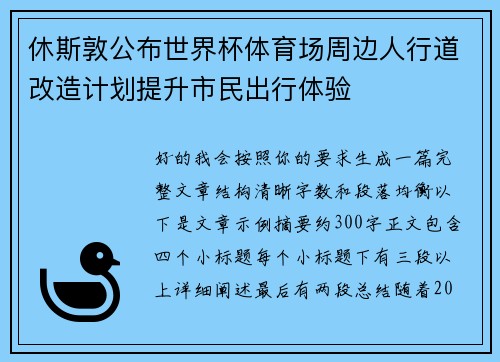 休斯敦公布世界杯体育场周边人行道改造计划提升市民出行体验