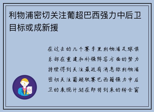利物浦密切关注葡超巴西强力中后卫目标或成新援