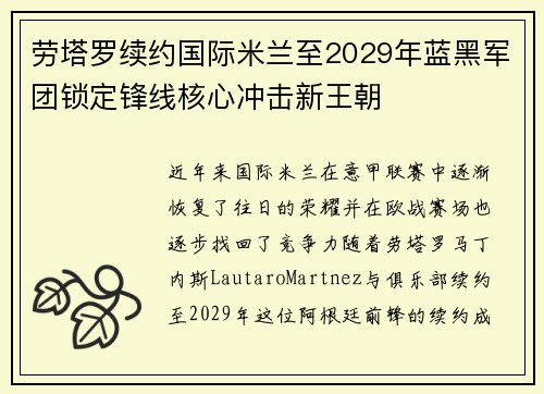 劳塔罗续约国际米兰至2029年蓝黑军团锁定锋线核心冲击新王朝