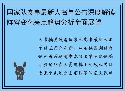 国家队赛事最新大名单公布深度解读阵容变化亮点趋势分析全面展望