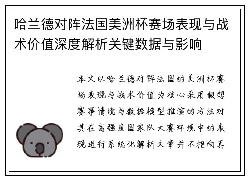 哈兰德对阵法国美洲杯赛场表现与战术价值深度解析关键数据与影响