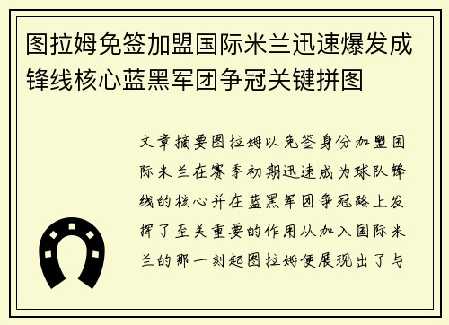 图拉姆免签加盟国际米兰迅速爆发成锋线核心蓝黑军团争冠关键拼图 图拉姆免签加盟国际米兰迅速爆发成锋线核心蓝黑军团争冠关键拼图