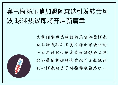 奥巴梅扬压哨加盟阿森纳引发转会风波 球迷热议即将开启新篇章 奥巴梅扬压哨加盟阿森纳引发转会风波 球迷热议即将开启新篇章