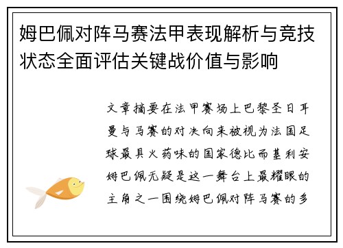 姆巴佩对阵马赛法甲表现解析与竞技状态全面评估关键战价值与影响 姆巴佩对阵马赛法甲表现解析与竞技状态全面评估关键战价值与影响