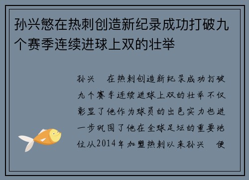孙兴慜在热刺创造新纪录成功打破九个赛季连续进球上双的壮举