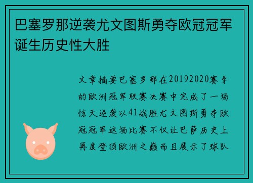 巴塞罗那逆袭尤文图斯勇夺欧冠冠军诞生历史性大胜