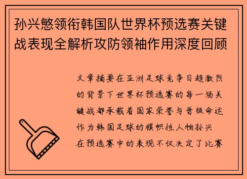 孙兴慜领衔韩国队世界杯预选赛关键战表现全解析攻防领袖作用深度回顾 孙兴慜领衔韩国队世界杯预选赛关键战表现全解析攻防领袖作用深度回顾
