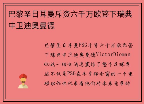 巴黎圣日耳曼斥资六千万欧签下瑞典中卫迪奥曼德 巴黎圣日耳曼斥资六千万欧签下瑞典中卫迪奥曼德