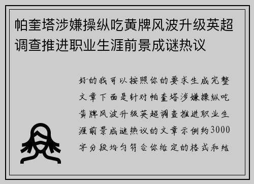 帕奎塔涉嫌操纵吃黄牌风波升级英超调查推进职业生涯前景成谜热议 帕奎塔涉嫌操纵吃黄牌风波升级英超调查推进职业生涯前景成谜热议