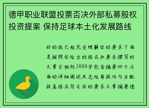 德甲职业联盟投票否决外部私募股权投资提案 保持足球本土化发展路线 德甲职业联盟投票否决外部私募股权投资提案 保持足球本土化发展路线