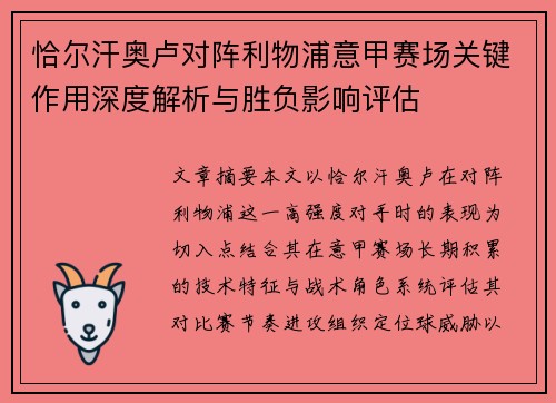 恰尔汗奥卢对阵利物浦意甲赛场关键作用深度解析与胜负影响评估