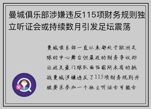 曼城俱乐部涉嫌违反115项财务规则独立听证会或持续数月引发足坛震荡 曼城俱乐部涉嫌违反115项财务规则独立听证会或持续数月引发足坛震荡