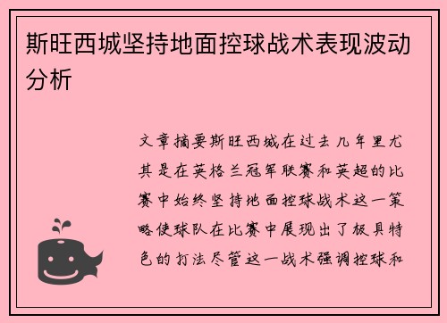 斯旺西城坚持地面控球战术表现波动分析